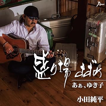 【送料無料】 CD/小田純平/盛り場すずめ/あぁ、ゆき子/YZWG-15204