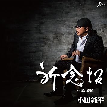 【送料無料】 CD/小田純平/祈念坂 c/w 泉州祭節/YZWG-15205