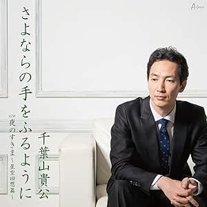 【送料無料】 CD/千葉山貴公/さよならの手をふるように c/w 夜のすきま~星空回想篇~/YZWG-15207