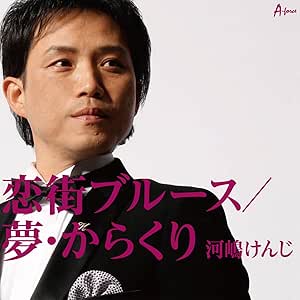 【送料無料】 CD/河嶋けんじ/恋街ブルース/夢・からくり (限定盤)/YZWG-15209