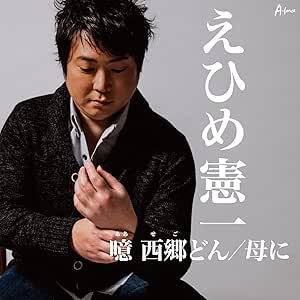 【送料無料】 CD/えひめ憲一/噫 西郷どん/母に/YZWG-15215