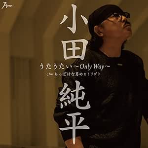 【送料無料】 CD/小田純平/うたうたい~Only Way~ C/W ちっぽけな男のヒトリゴト/YZWG-15217