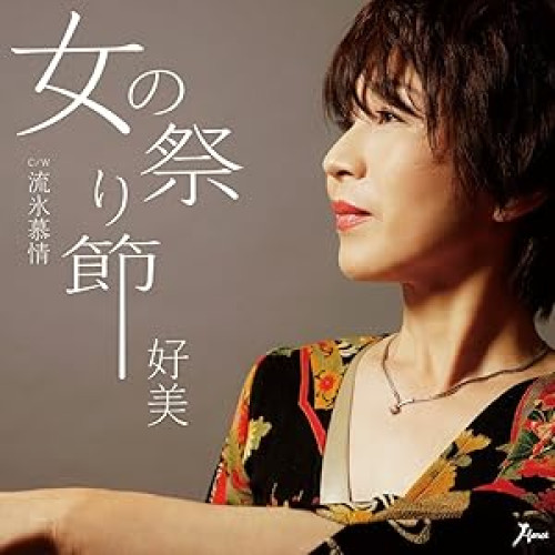【送料無料】 CD/好美/女の祭り節 C/W 流氷慕情/YZWG-15220