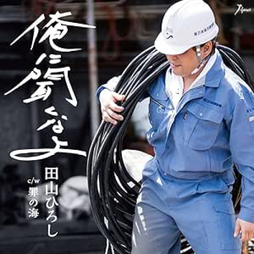 【送料無料】 CD/田山ひろし/俺に聞くなよ C/W 罪の海/YZWG-15222