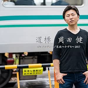 【送料無料】 CD/岡田健/道標 c/w メロディー/家族~きずな~2017/YZWG-15225