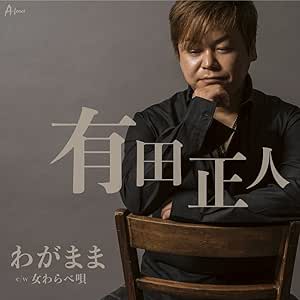 【送料無料】 CD/有田正人/わがまま C/W 女わらべ唄/YZWG-15226