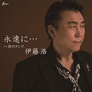 【送料無料】 CD/伊藤浩/永遠に… C/W 涙のタンゴ/YZWG-15227