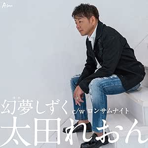 【送料無料】 CD/太田れおん/幻夢しずく C/W ロンサムナイト/YZWG-15229