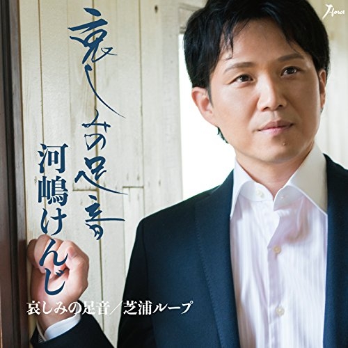 【送料無料】 CD/河嶋けんじ/哀しみの足音/芝浦ループ/YZWG-15230