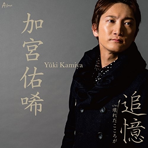 【送料無料】 CD/加宮佑唏/追憶 C/W 壊れたこころが/YZWG-15231