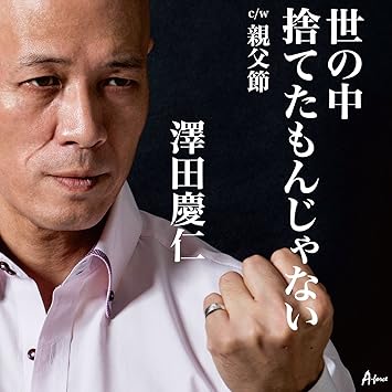 【送料無料】 CD/澤田慶仁/世の中捨てたもんじゃない c/w親父節/YZWG-15232