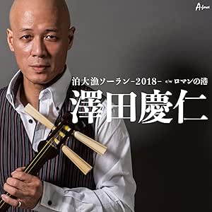 【送料無料】 CD/澤田慶仁/泊大漁ソーラン-2018- c/w ロマンの港/YZWG-15233