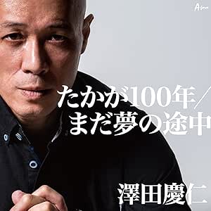 【送料無料】 CD/澤田慶仁/たかが100年/まだ夢の途中/YZWG-15234
