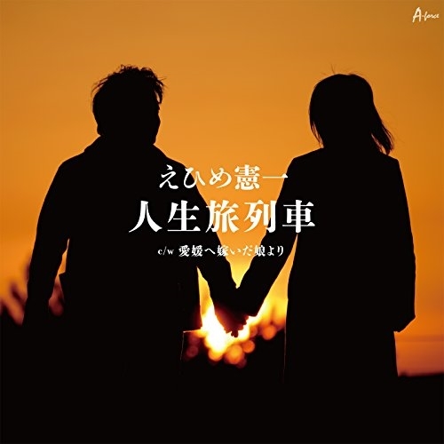 【送料無料】 CD/えひめ憲一/人生旅列車 C/W 愛媛へ嫁いだ娘より/YZWG-15236