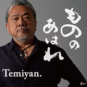 【送料無料】 CD/Temiyan./もののあはれ/YZWG-26