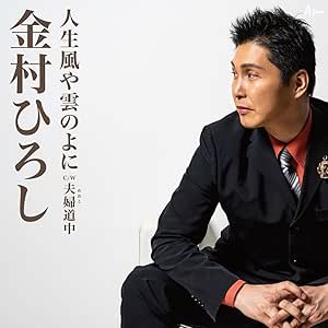 【送料無料】 CD/金村ひろし/人生風や雲のよに C/W 夫婦道中/YZWG-15242