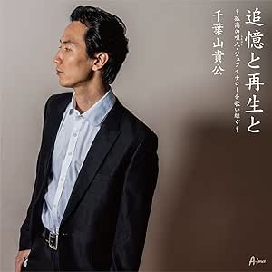【送料無料】 CD/千葉山貴公/追憶と再生と~孤高の唄人・ジュンイチローを歌い継ぐ~/YZWG-5016