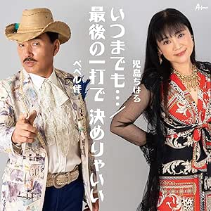 【送料無料】 CD/ペペル伴/児島ちはる/いつまでも…/最後の一打で 決めりゃいい/YZWG-15243