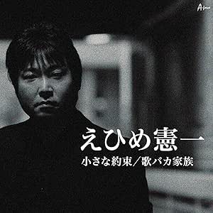 【送料無料】 CD/えひめ憲一/小さな約束/歌バカ家族/YZWG-15245