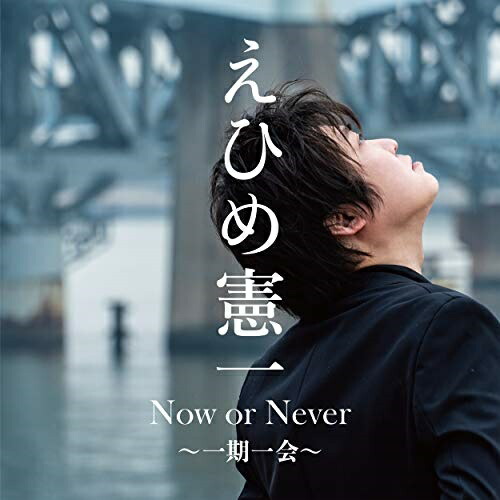 【送料無料】 CD/えひめ憲一/Now or Never ～一期一会～/YZWG-5018