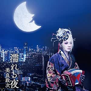 【送料無料】 CD/美良政次/濡れる夜 c/w ひろしまの女/涙~ひとひら/YZWG-15252