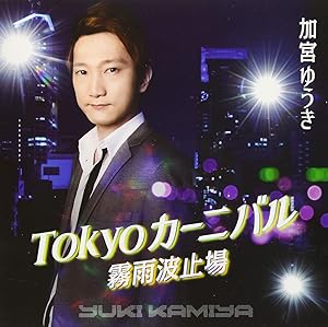 【送料無料】 CD/加宮ゆうき/Tokyoカーニバル/霧雨波止場/YZWG-15253