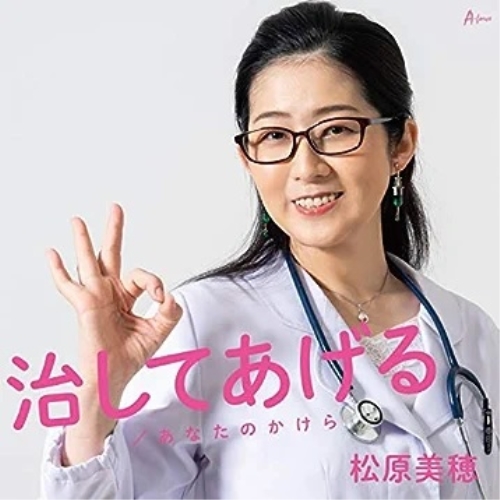 【送料無料】 CD/松原美穂/治してあげる/あなたのかけら/YZWG-15255