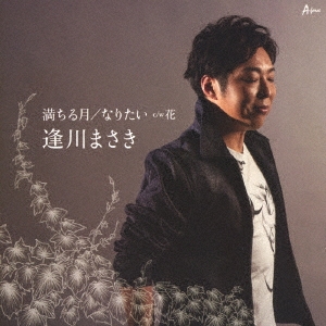 【送料無料】 CD/逢川まさき/満ちる月/なりたい c/w 花/YZWG-15256