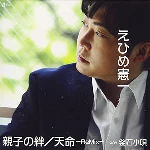 【送料無料】 CD/えひめ憲一/親子の絆/天命～ReMix～ c/w 釜石小唄/YZWG-15258