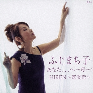 【送料無料】 CD/ふじまち子/母(あなた)、、、へ C/W 悲炎恋-HIREN- (メロ譜付)/YZWG-15259