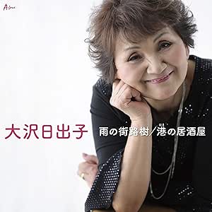 【送料無料】 CD/大沢日出子/雨の街路樹/港の居酒屋 (メロ譜付)/YZWG-15260