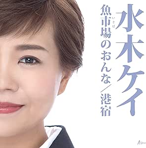 【送料無料】 CD/水木ケイ/魚市場のおんな/港宿 (メロ譜付)/YZWG-15261