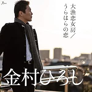 【送料無料】 CD/金村ひろし/大漁恋女房/うらはらの恋/YZWG-15262
