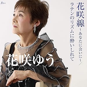 【送料無料】 CD/花咲ゆう/花咲線～あなたに会いに～/ラテンのリズムに酔いしれて (メロ譜付)/YZWG-15263