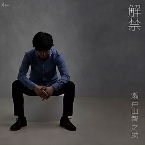 【送料無料】 CD/瀬戸山智之助/解禁/YZWG-33