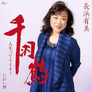【送料無料】 CD/長浜有美/千羽鶴/人生ってイイネ!/にがい酒 (メロ譜付)/YZWG-15264