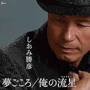 【送料無料】 CD/しおみ勝彦/夢ごころ/俺の流星 (メロ譜付)/YZWG-15266