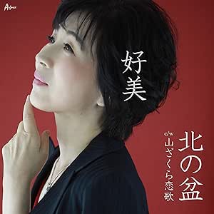 【送料無料】 CD/好美/北の盆 c/w 山ざくら恋歌 (メロ譜付)/YZWG-15265