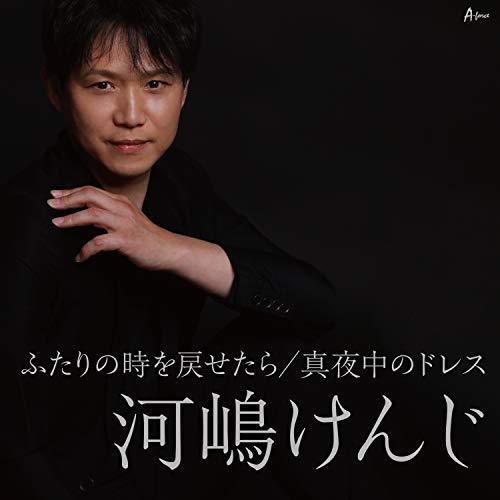 【送料無料】 CD/河嶋けんじ/ふたりの時を戻せたら/真夜中のドレス (メロ譜付)/YZWG-15267