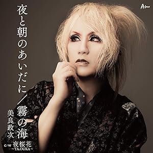 【送料無料】 CD/美良政次/夜と朝のあいだに/霧の海 c/w 夜桜花～YA.OUKA～/YZWG-15268