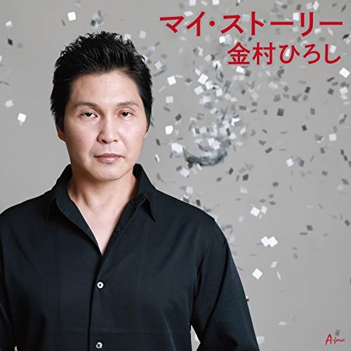 【送料無料】 CD/金村ひろし/マイ・ストーリー/YZWG-5023