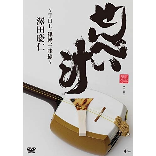 【送料無料】 DVD/澤田慶仁/せんべい汁 ～THE・津軽三味線～/YZWG-8004
