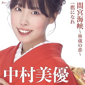 【送料無料】 CD/中村美優/間宮海峡～林蔵の恋～ c/w 鷹になれ (メロ譜付)/YZWG-15270