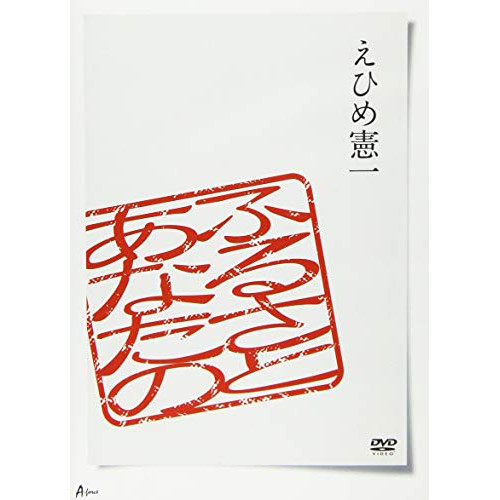 DVD / えひめ憲一 / あなたのふるさと / YZWG-8005