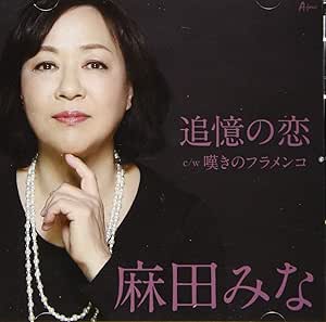 【送料無料】 CD/麻田みな/追憶の恋 c/w 嘆きのフラメンコ (メロ譜付)/YZWG-15271