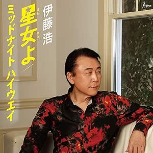 【送料無料】 CD/伊藤浩/星女よ/ミッドナイト ハイウエイ (メロ譜付)/YZWG-15272