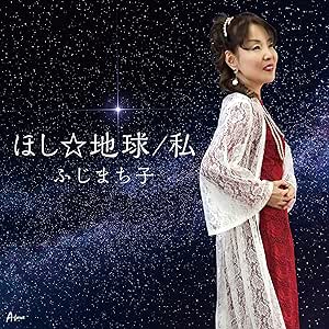 【送料無料】 CD/ふじまち子/ほし☆地球/私 (メロ譜付)/YZWG-15273