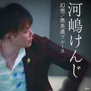 【送料無料】 CD/河嶋けんじ/幻想/奥美濃ブルース (メロ譜付)/YZWG-15274