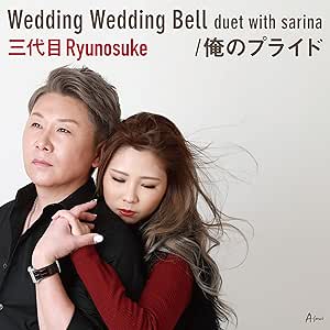 【送料無料】 CD/三代目Ryunosuke/Wedding Wedding Bell duet with sarina/俺のプライド (メロ譜付)/YZWG-15276