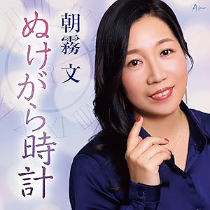 CD / 朝霧文 / ぬけがら時計 c/w あなたの心に/母へ～ピアノver～ (メロ譜付) / YZWG-15278